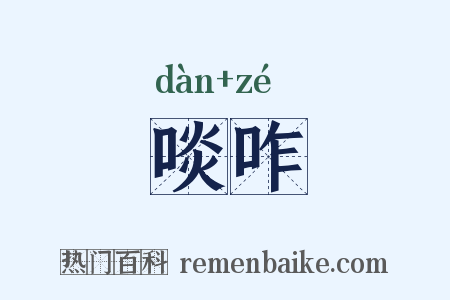 啖咋是什么意思的图片